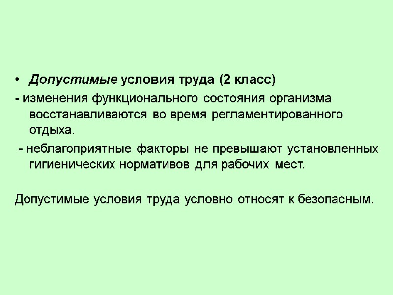 Допустимые условия труда (2 класс)  - изменения функционального состояния организма восстанавливаются во время
